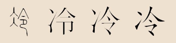 冷姓－姓氏渊源