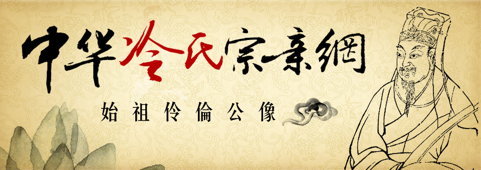 中华冷氏宗亲网