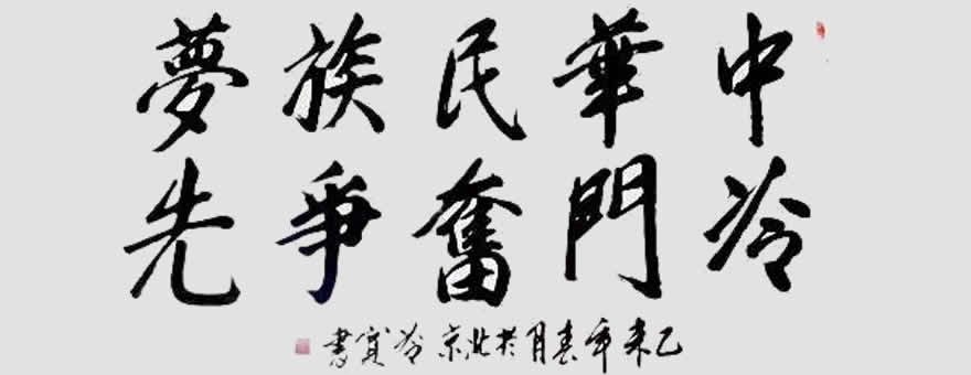中华民族梦