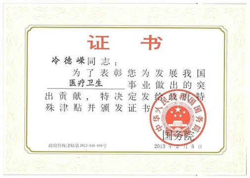冷德嵘荣获国务院颁发的政府特殊津贴